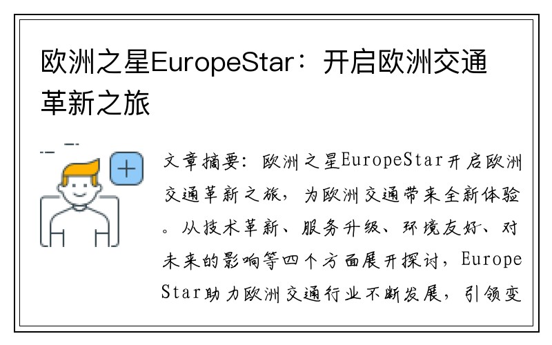 欧洲之星EuropeStar：开启欧洲交通革新之旅