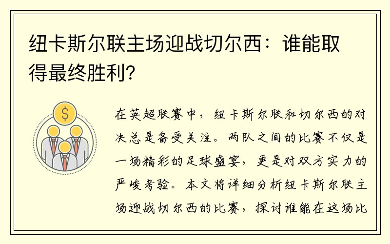 纽卡斯尔联主场迎战切尔西：谁能取得最终胜利？