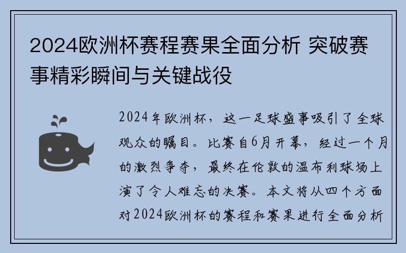 2024欧洲杯赛程赛果全面分析 突破赛事精彩瞬间与关键战役