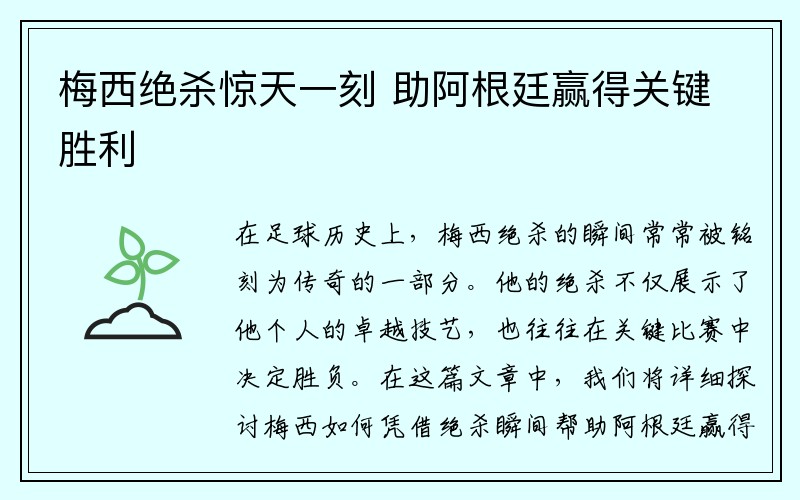 梅西绝杀惊天一刻 助阿根廷赢得关键胜利