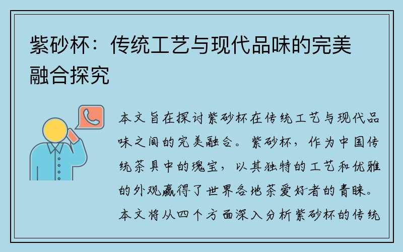 紫砂杯：传统工艺与现代品味的完美融合探究