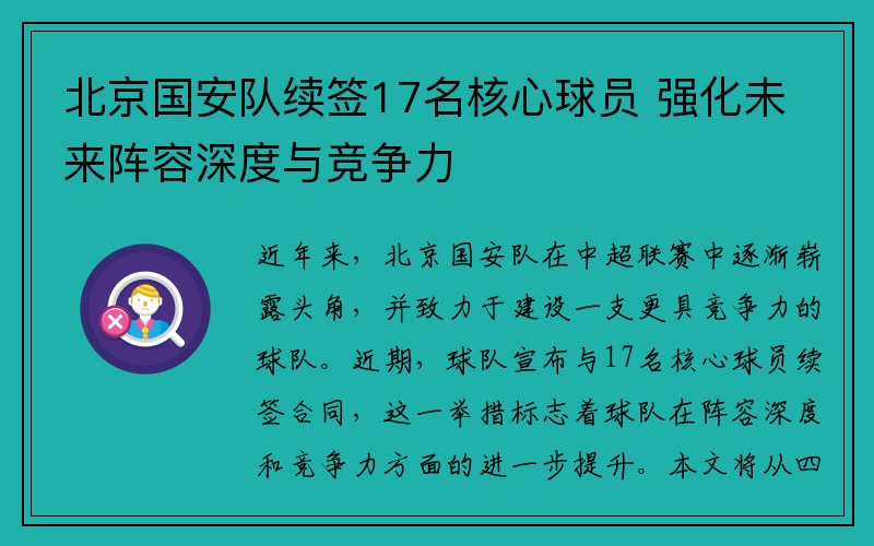 北京国安队续签17名核心球员 强化未来阵容深度与竞争力