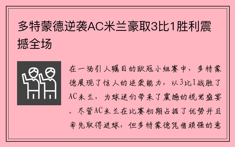 多特蒙德逆袭AC米兰豪取3比1胜利震撼全场