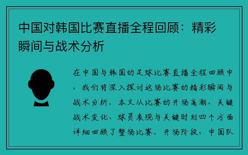 中国对韩国比赛直播全程回顾：精彩瞬间与战术分析