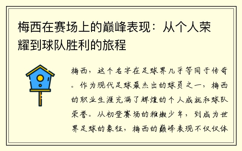 梅西在赛场上的巅峰表现：从个人荣耀到球队胜利的旅程