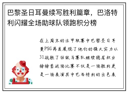 巴黎圣日耳曼续写胜利篇章，巴洛特利闪耀全场助球队领跑积分榜