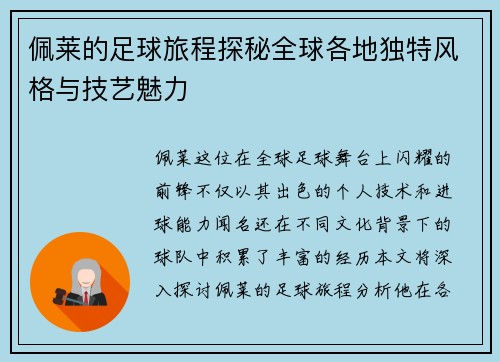 佩莱的足球旅程探秘全球各地独特风格与技艺魅力