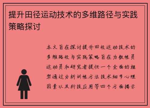 提升田径运动技术的多维路径与实践策略探讨