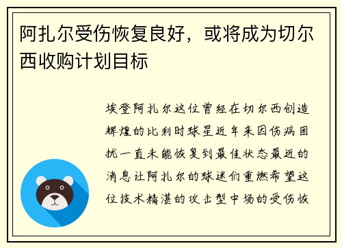 阿扎尔受伤恢复良好，或将成为切尔西收购计划目标