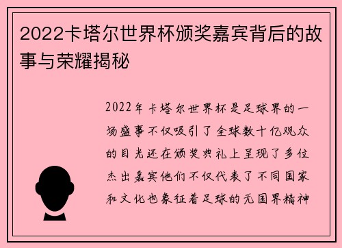 2022卡塔尔世界杯颁奖嘉宾背后的故事与荣耀揭秘