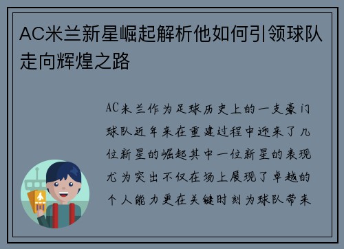 AC米兰新星崛起解析他如何引领球队走向辉煌之路