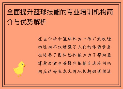 全面提升篮球技能的专业培训机构简介与优势解析