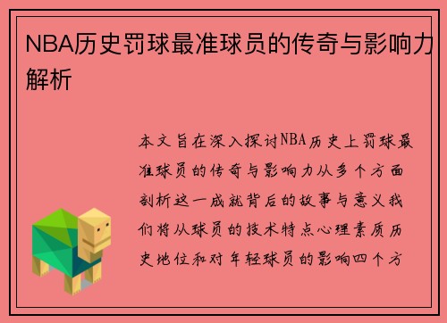 NBA历史罚球最准球员的传奇与影响力解析