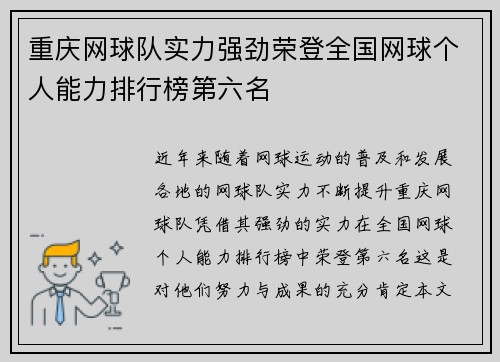 重庆网球队实力强劲荣登全国网球个人能力排行榜第六名